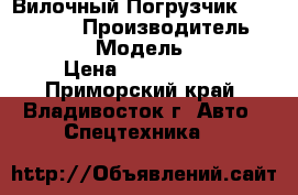 Вилочный Погрузчик Doosan D80s › Производитель ­ Doosan  › Модель ­ D80s  › Цена ­ 2 595 000 - Приморский край, Владивосток г. Авто » Спецтехника   